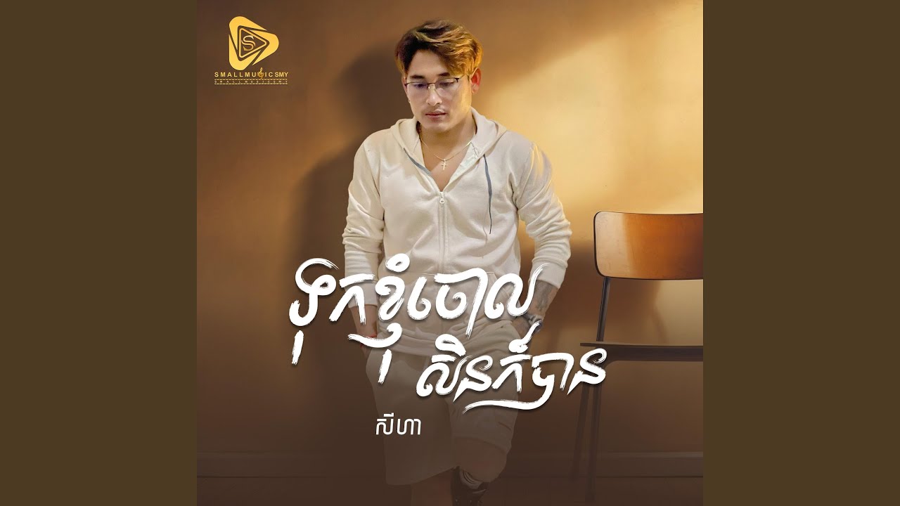 ទុកខ្ញុំចោលសិនក៏បាន (SeyHa)