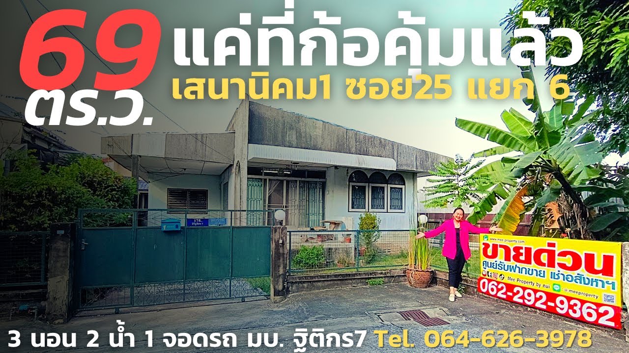 ❌❌ ปิดการขาย EP.48 ขายถูก บ้านและที่ดิน 69 ตร.ว #เสนานิคม1 #ลาดพร้าว #ลาดพร้าววังหิน #ประเสริฐมนูกิจ