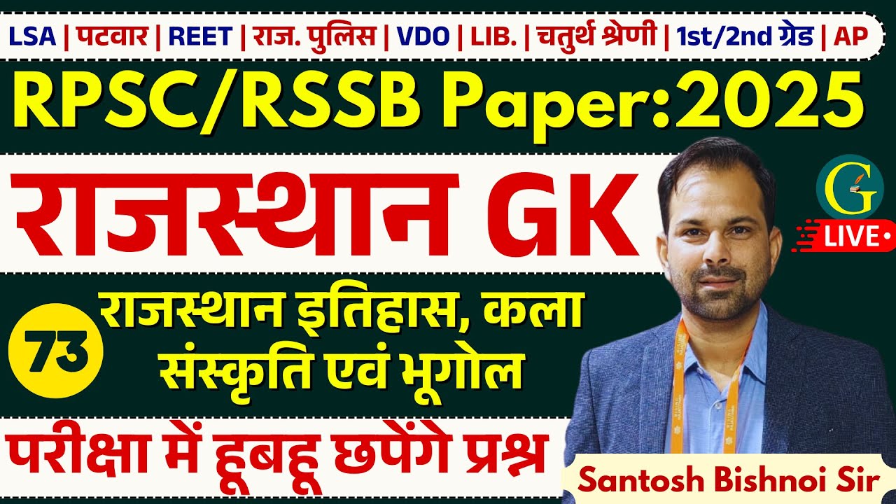 Rajasthan GK Paper Solution 2025 | 09 June, 2025 | RPSC Rajasthan GK Answer Key 2025 | Bishnoi Sir