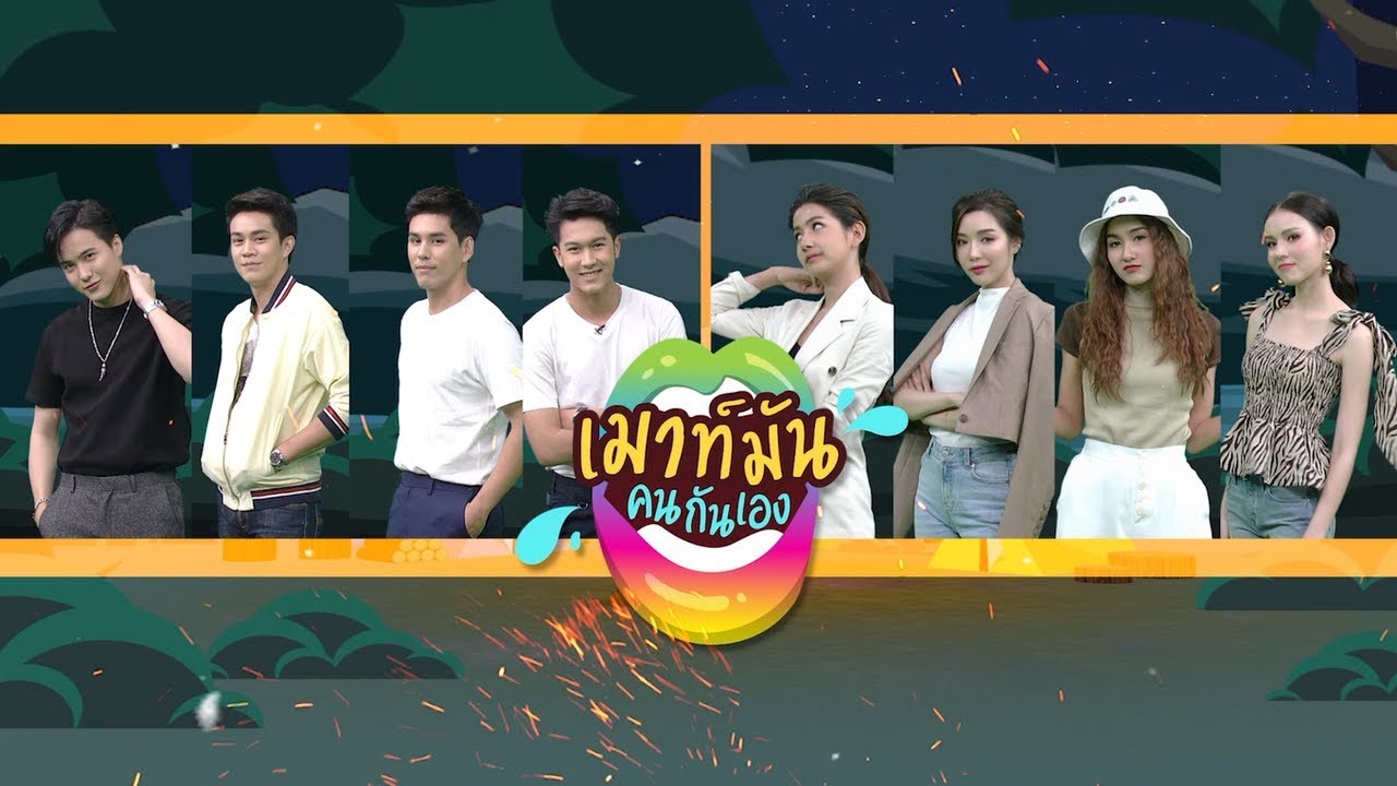 เมาท์มันคนกันเอง #สี่ไม้คาน