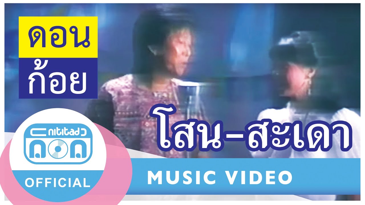 โสน-สะเดา  -  ดอน สอนระเบียบ-ก้อย พรพิมล ธรรมสาร [Official Music Video]