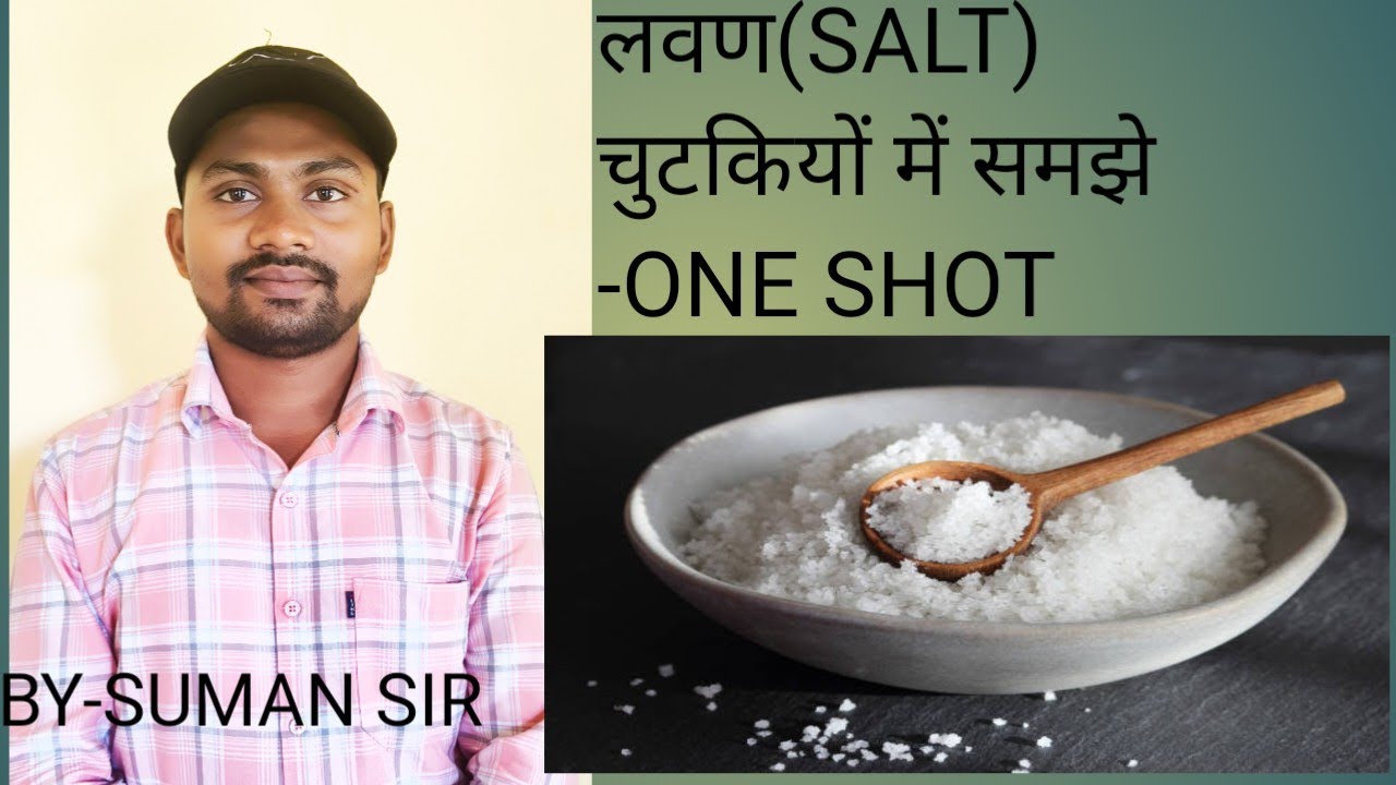 SALT-ONE SHORT ,लवण, CHEMISTRY BEST TEACHER, SCIENCE,SUMAN SIR,ACID AND BASE AND SALT
