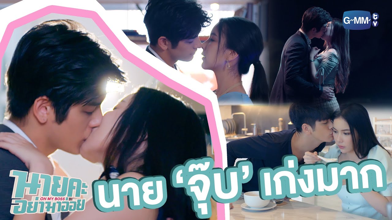นายคะ นาย 'จุ๊บ' เก่งมาก! | นายคะ อย่ามาอ่อย Oh My Boss