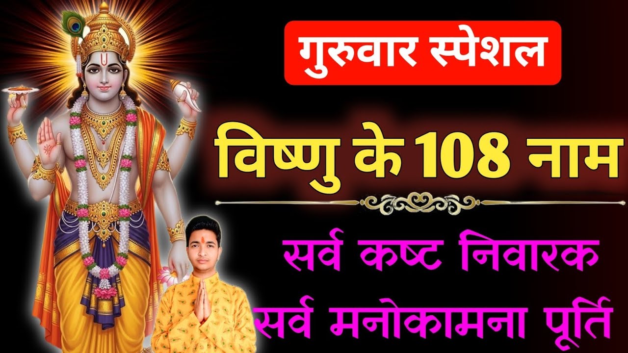 गुरुवार स्पेशल - विष्णु जी के 108 नाम | guruwar special - Vishnu ji ke 108 Naam | Mantra Chant ing