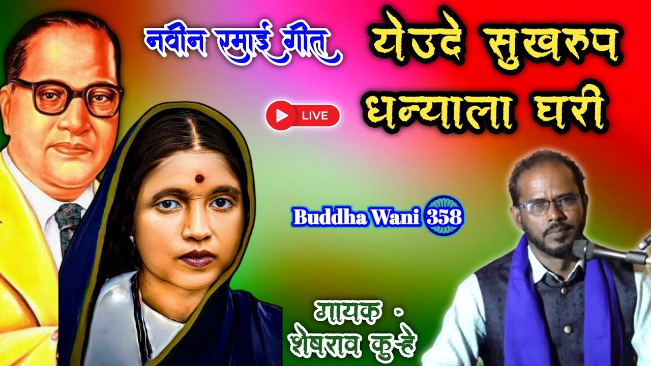 येऊदे सुखरूप धन्याला घरी | #शेषराव कुऱ्हे | #रमाईभीमरावआंबेडकर #ramaisong #newbhimgeet 