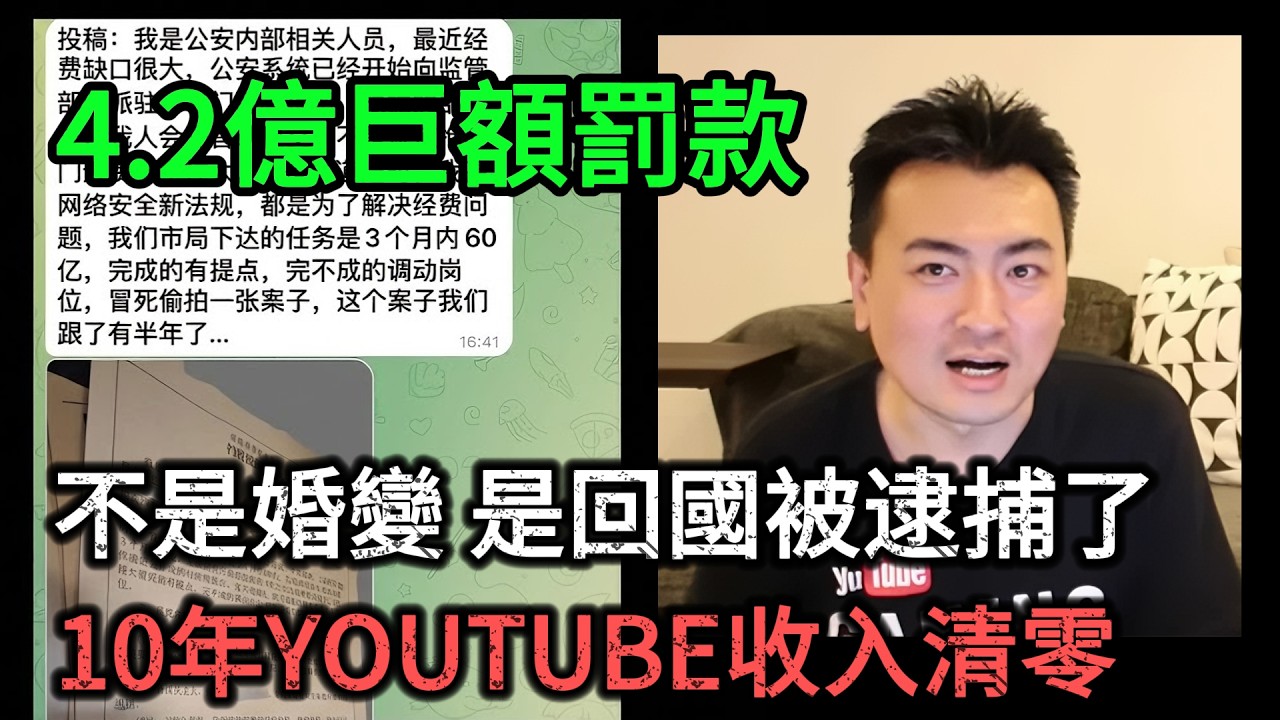 【真相】大連警察內部爆料？40位博主被罰，老高也在其中？分析這份4億罰單！#老高與小茉 #大連新聞