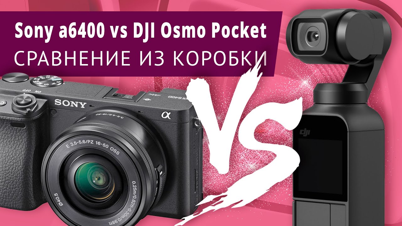 Sony α6400 vs DJI Osmo Pocket реальное сравнение видео!