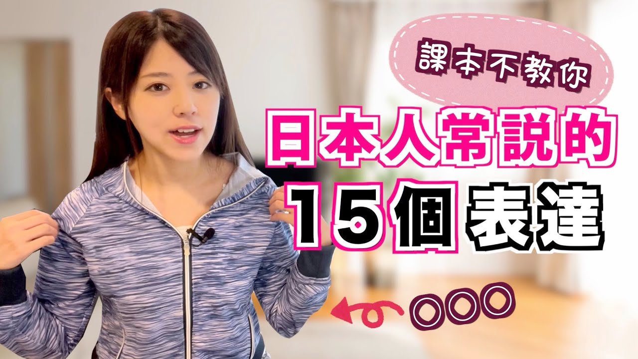 課本不教你，日本人卻常說的15個表達，看看有沒有你不知道的