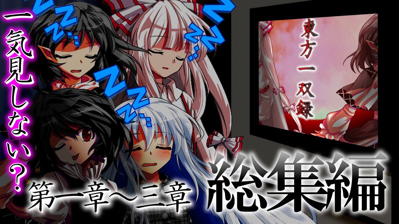 【総集編】東方一双録・第一章～第三章(計23話)