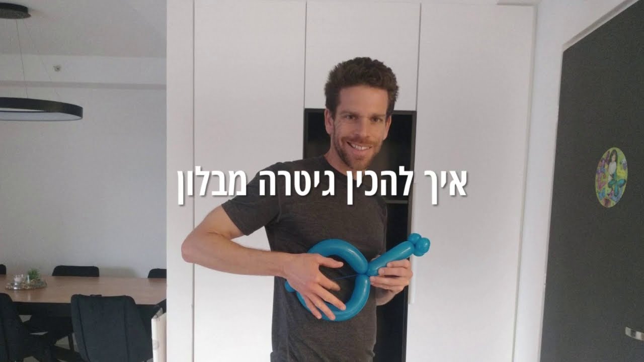 איך להכין גיטרה מבלון