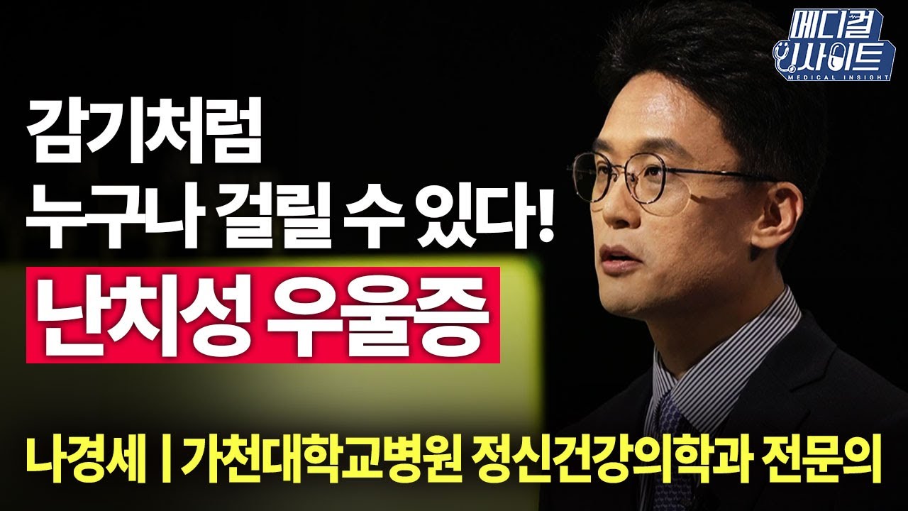 마음의 감기 ‘난치성 우울증’ㅣ메디컬 인사이트[10회] / YTN2U