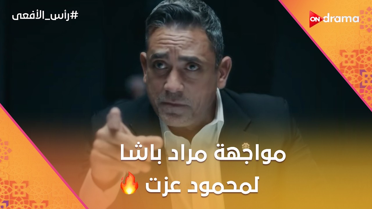 مراد باشا أحرج محمود عزت لأنه حامي أولاده وبيضحي بأولاد الجماعة #رأس_الأفعى