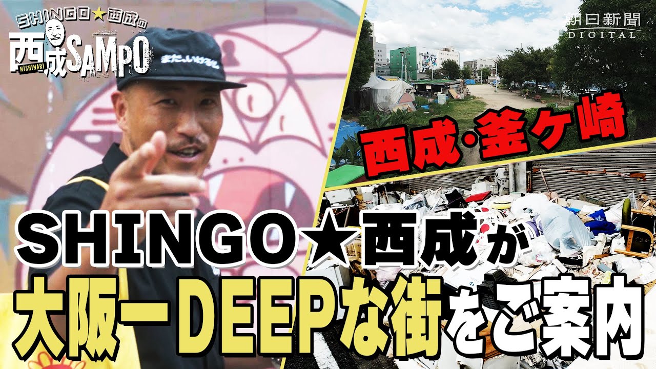 「大阪一ディープな街」西成・釜ケ崎　地元出身のラッパーSHINGO★西成が案内