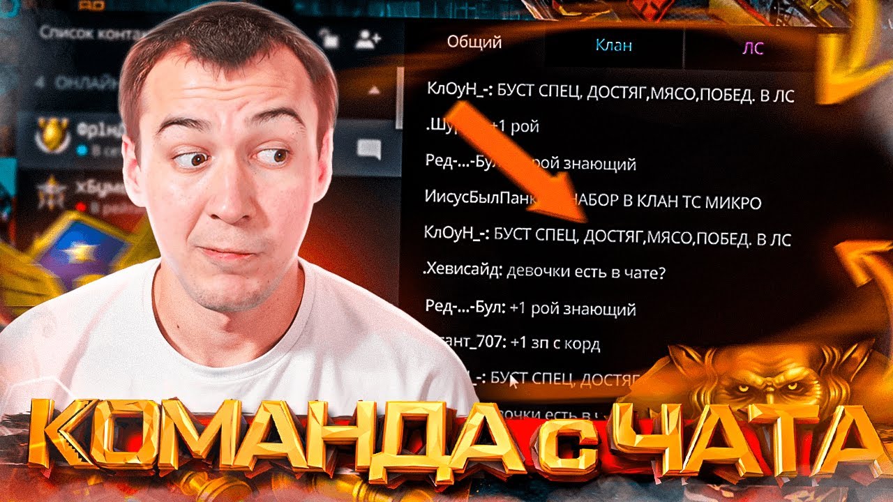 НАШЕЛ КОМАНДУ в ЧАТЕ на РМ в WARFACE