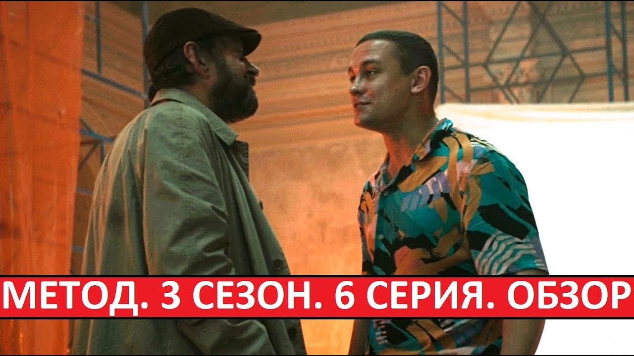 Метод 3 сезон. Обзор шестой серии. Лучший эпизод сезона?
