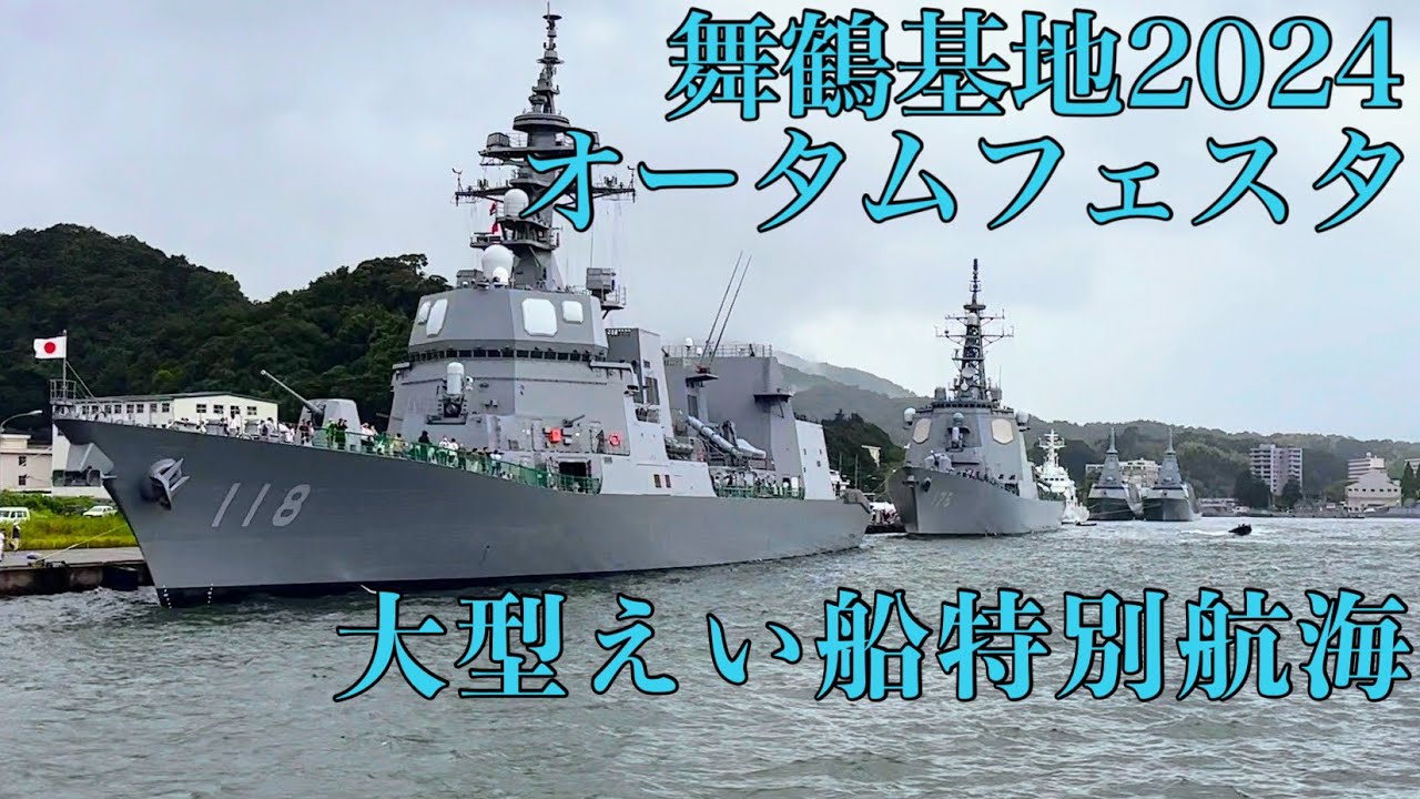 【舞鶴基地オータムフェスタ2024】大型えい船特別航海