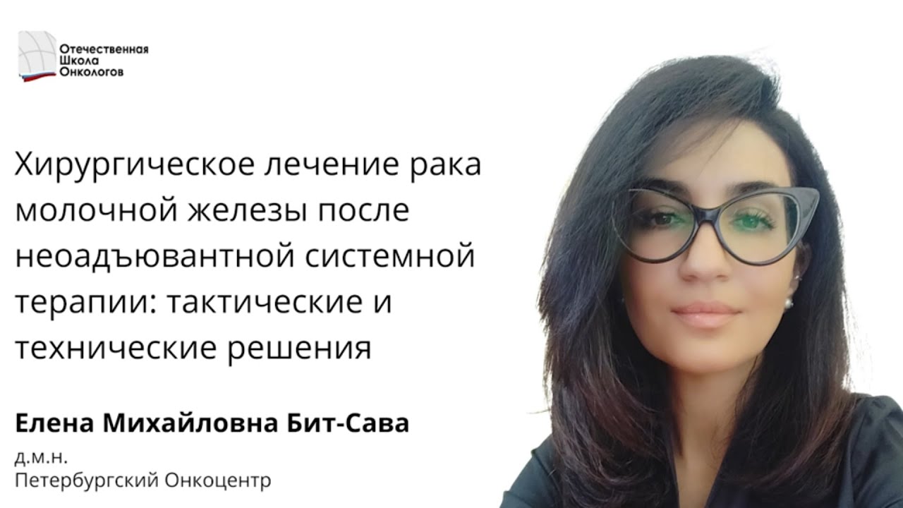 Хирургическое лечение рака молочной железы после неоадъювантной терапии
