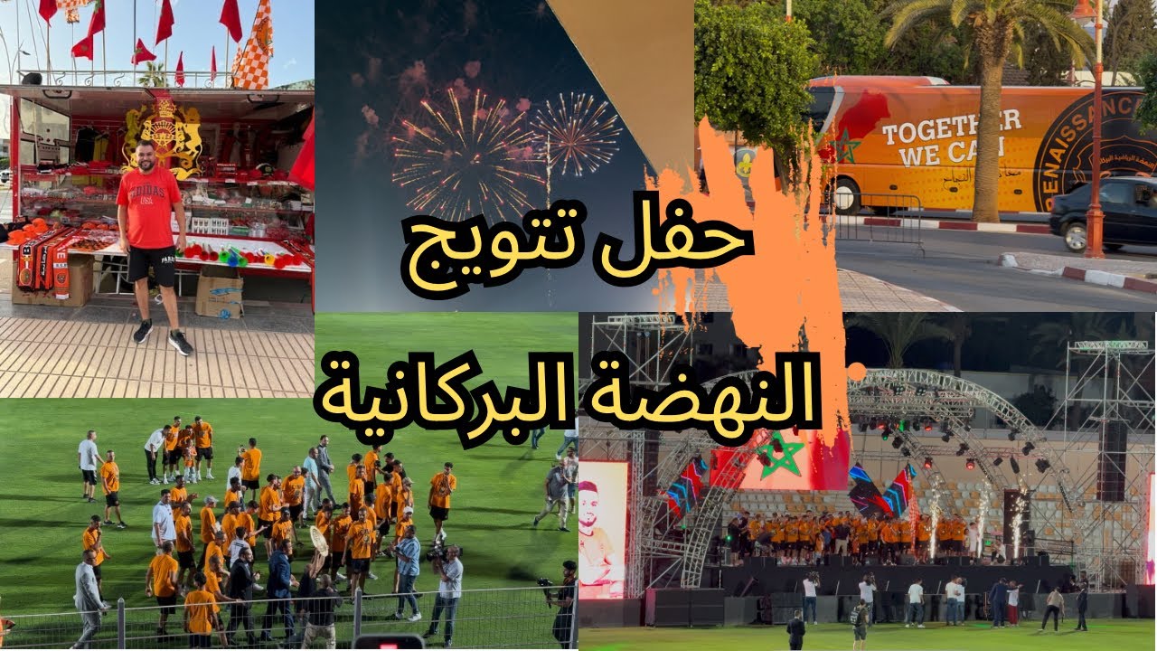 احتفال كبير لجماهير النهضة البركانية مع اللاعبين في ملعبهم وحضور العديدمن الفنانين على رأسهم الدوزي