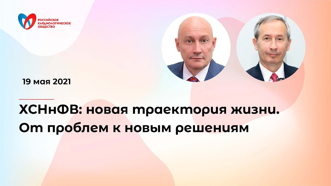 Сердечная недостаточность (ХСН): От проблем к новым решениям