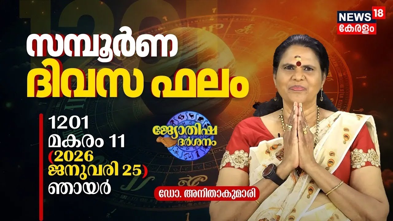 LIVE |സമ്പൂർണ ദിവസഫലം |1201 Makaram 5 (2026 January 25)ഡോ. അനിതാകുമാരി |Jyothisha Darsanam 4K | N18L