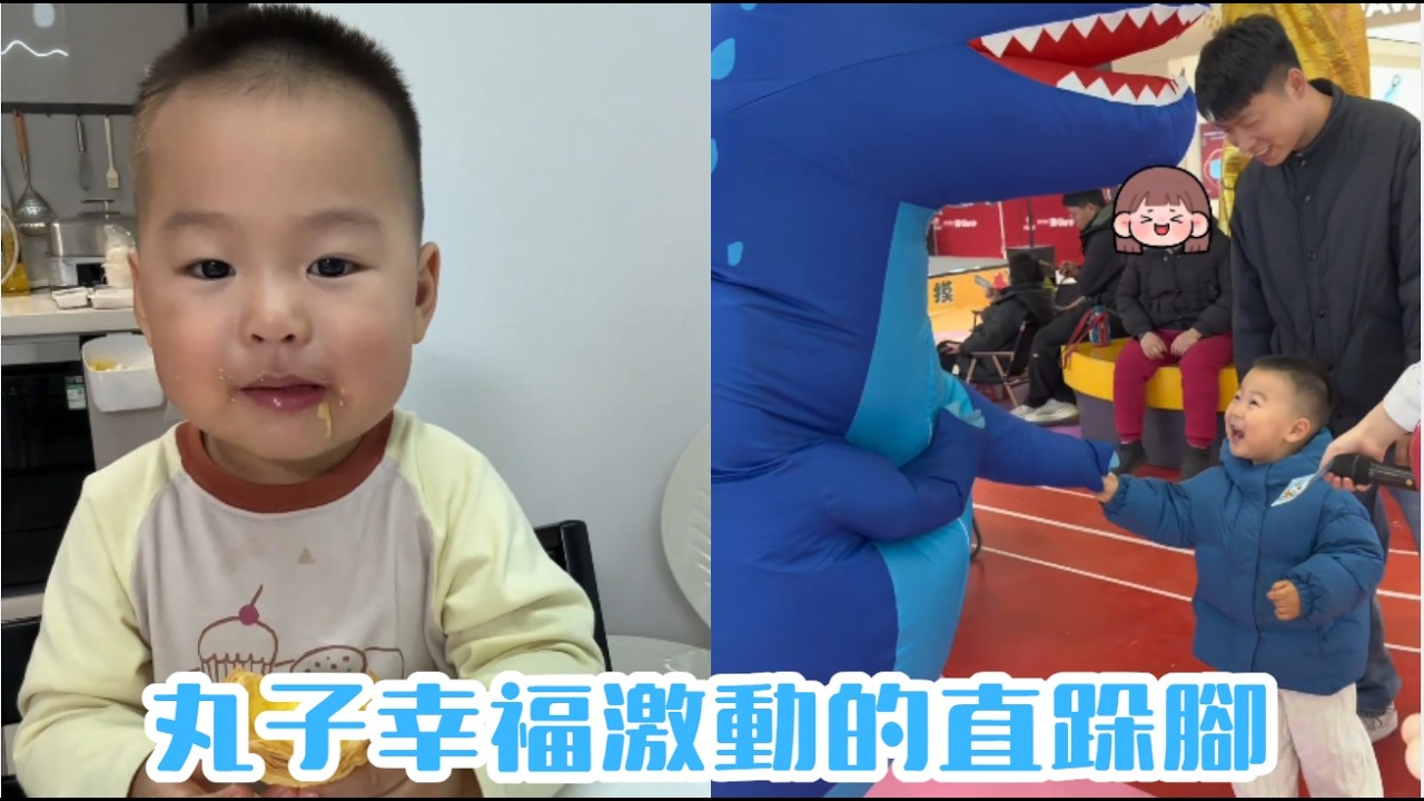 丸子幸福激動的直跺腳#【魚丸.】#萌娃搞笑日常 #人類幼崽 #萌娃日常#可愛到爆炸