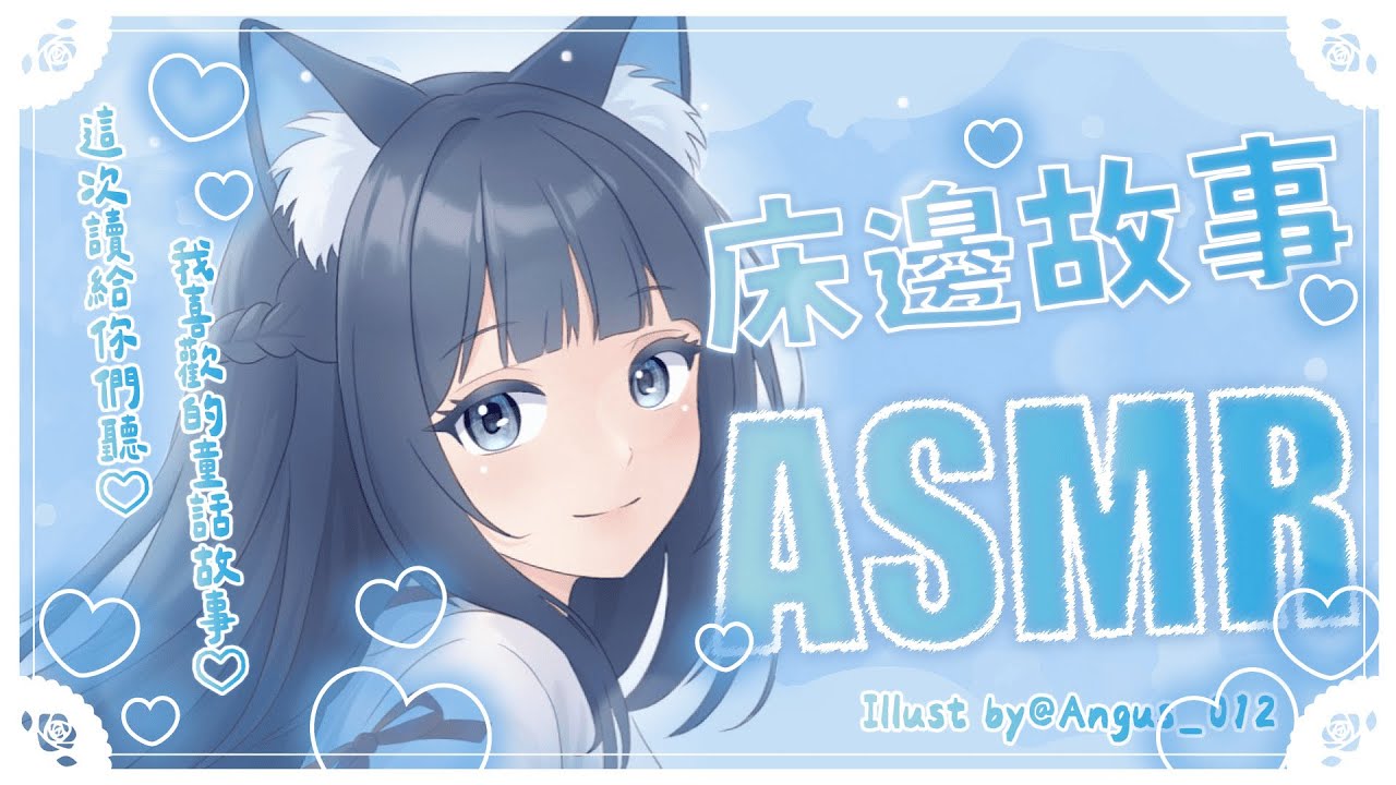 【床邊故事ASMR┊Whisper reading】我的寶貝該睡覺囉♡今天來讀我喜歡的童話故事給你們聽♡【囁き朗読/睡眠導入/添い寝/Relaxing/Healing】#3dio｜祈Iruni​