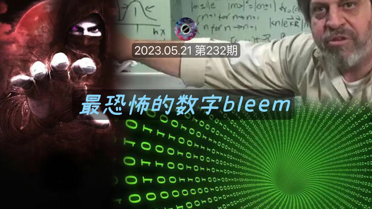 最恐怖的数字bleem