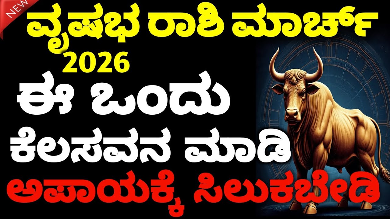ವೃಷಭ ರಾಶಿ ಮಾರ್ಚ್ 2026 ಭವಿಷ್ಯ ♉ ಸ್ಥಿರ ಹೆಜ್ಜೆಗಳು ದೊಡ್ಡ ಯಶಸ್ಸು ತರುವ ತಿಂಗಳು!