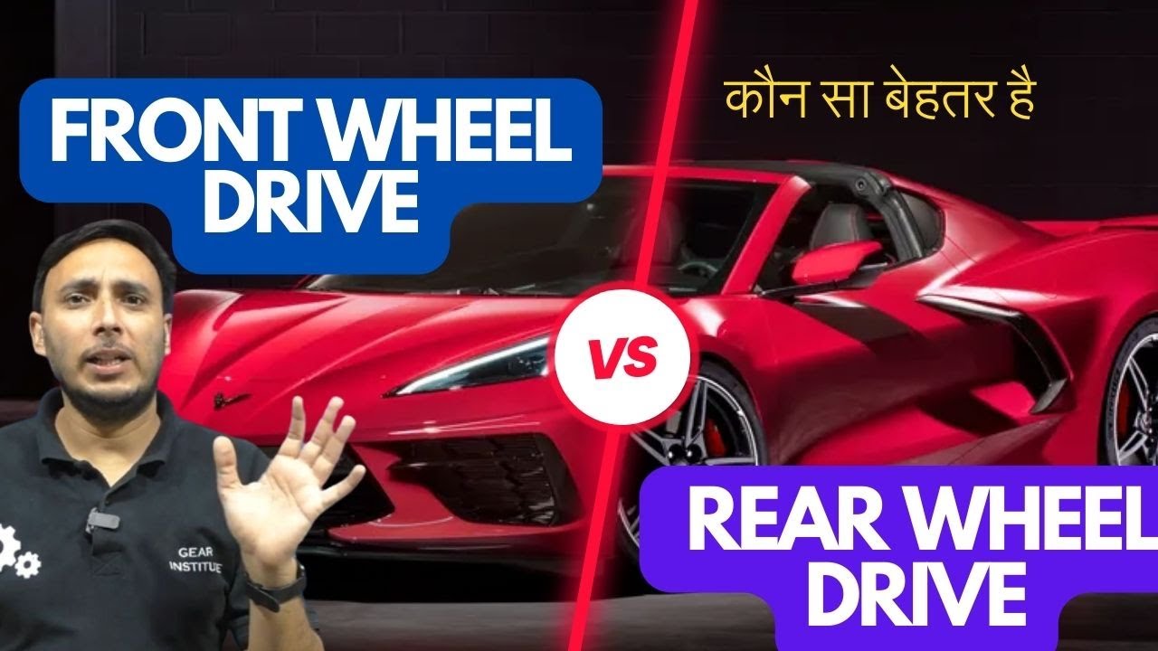 कौन सा बेहतर है  Front wheel Drive Rear wheel drive || Which one is better FWD RWD