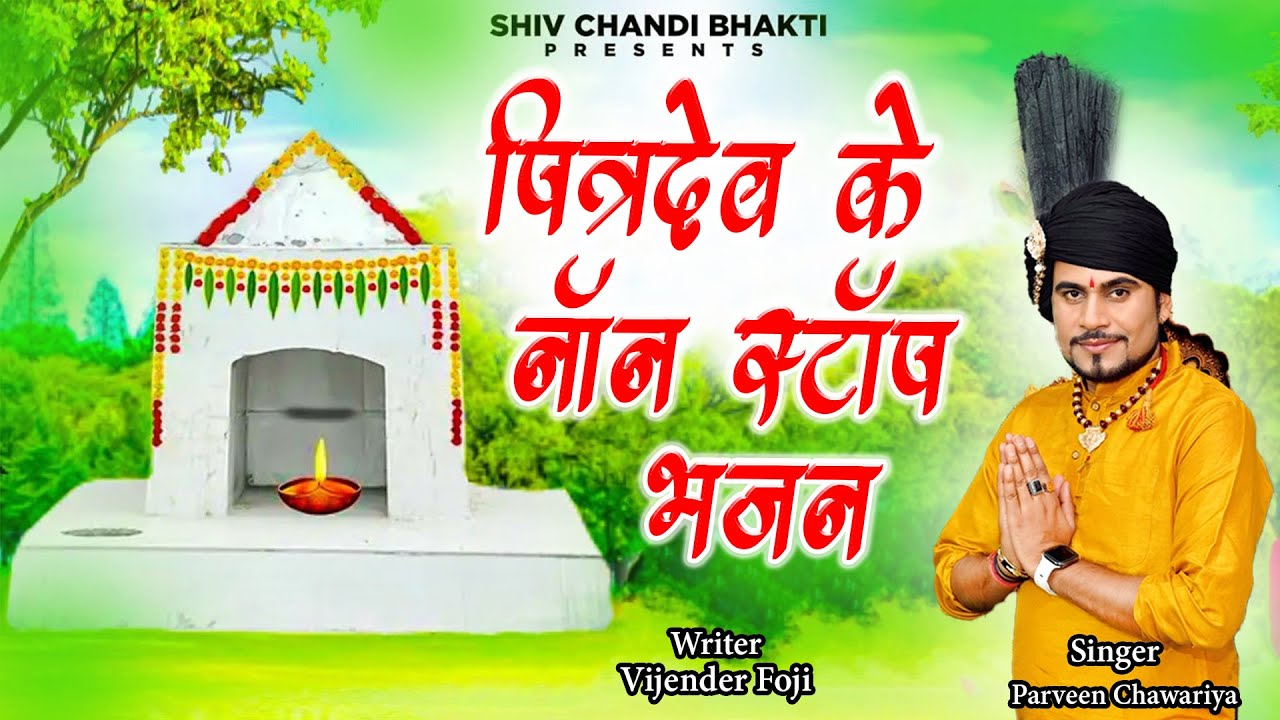 पितर देव हिट भजन //pitr non stop//पितर नॉन स्टॉप//parveen chawariya/विजेंद्र फौजी/shiv chandi bhakti