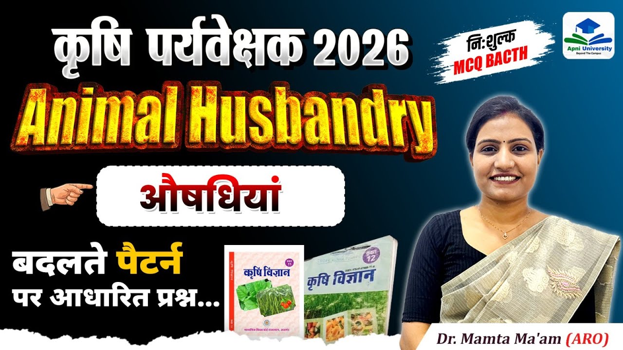 कृषि पर्यवेक्षक 2026 | Animal Husbandry (औषधियां) | MCQ Batch | New Pattern | Dr Mamta Ma’am