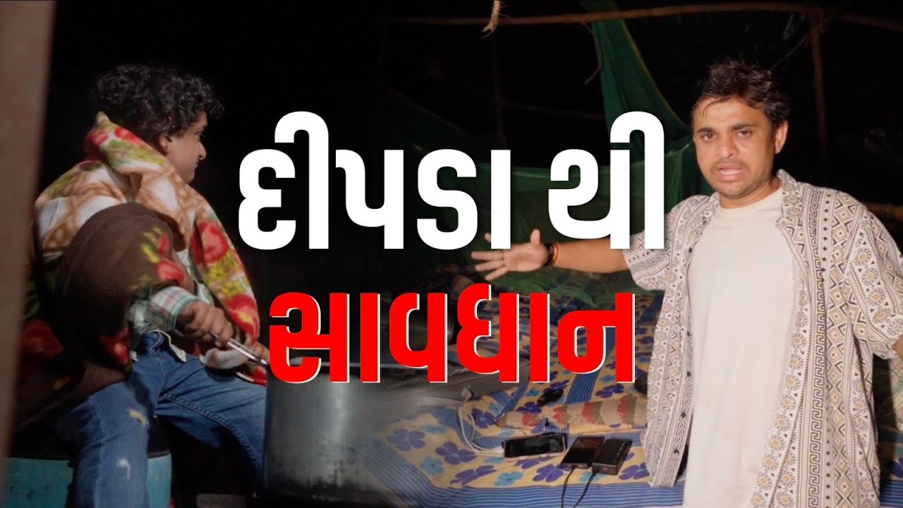 દીપડા થી સાવધાન ।Khajur Bhai VLOGS | Jigli and Khajur | Nitin Jani | Sindhai Gaam | Cyclone 🌀 | New