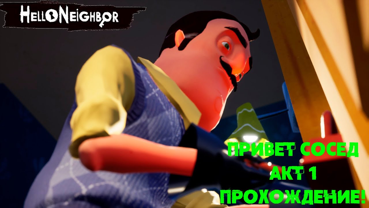 ПРИВЕТ СОСЕД АКТ 1 ПРОХОЖДЕНИЕ!!! HELLO NEIGHBOR