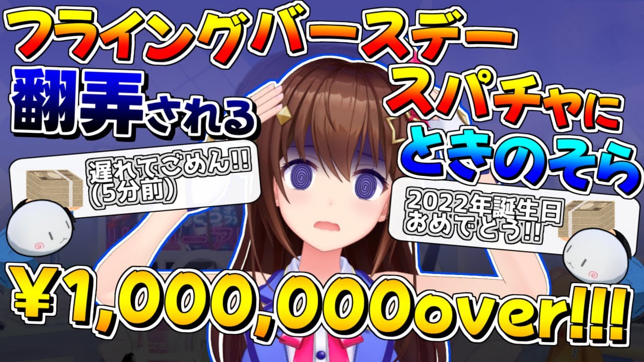 【ホロライブ切り抜き】100万を越えるフライングバースデイスパチャに翻弄されるときのそらのカウントダウンまとめ【ときのそら】