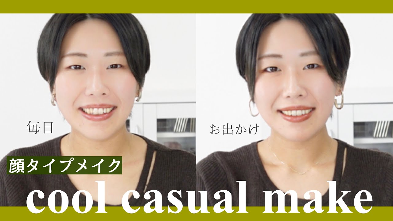 【顔タイプメイク】クールカジュアルの普段メイクと華やかメイクをご紹介！