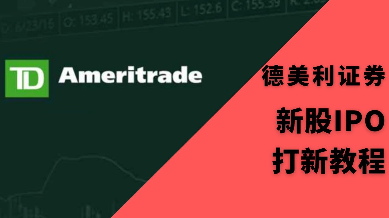 美股开户TD Ameritrade德美利证券IPO打新演示教程，美股TD Ameritrade德美利证券教程，美股投资IPO教程