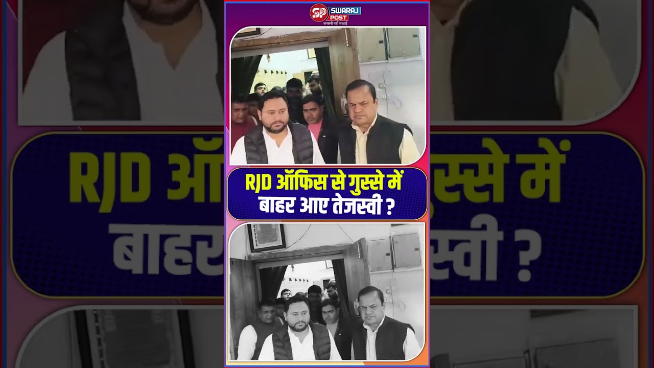 RJD ऑफिस से गुस्से में बाहर आए तेजस्वी ?