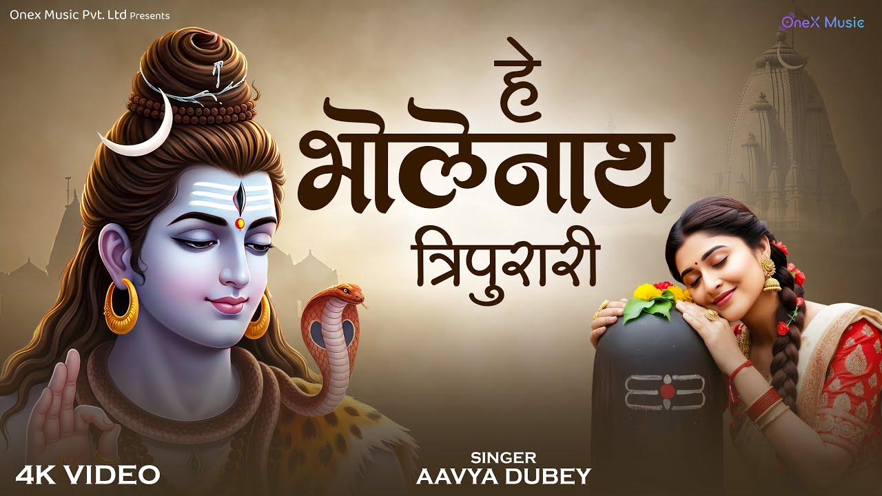 Hey Bholenath Tripurari | हे भोलेनाथ त्रिपुरारी | Shiv Bhajan | Shivratri Special Song 2026 | 3S Mus