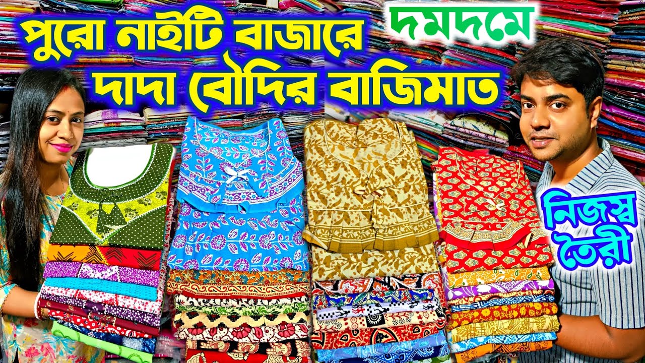 🩵এবার নাইটি জগতে পুরো বাজিমাত দাদা বৌদির💥Nighty Wholesale Market Kolkata🔥Nighty Manufacturer Dumdum