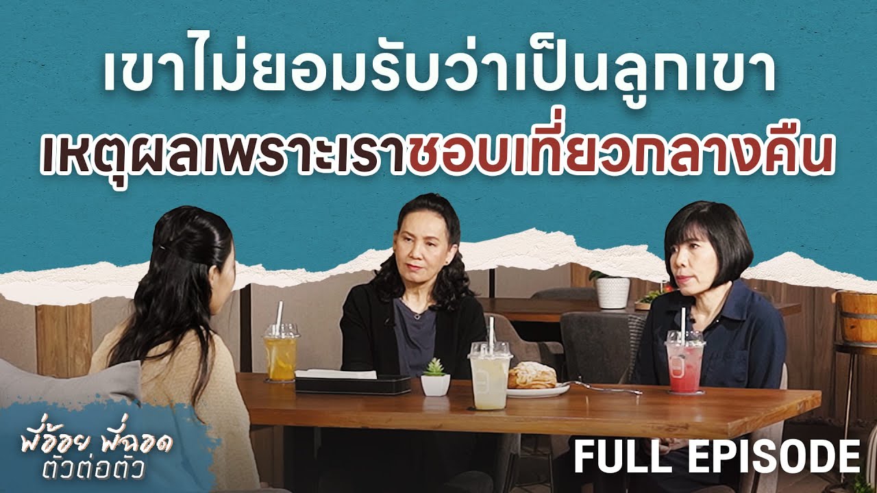 เขาไม่ยอมรับว่าเป็นลูกเขา เหตุผลเพราะเราชอบเที่ยวกลางคืน | พี่อ้อยพี่ฉอด ตัวต่อตัว EP.288