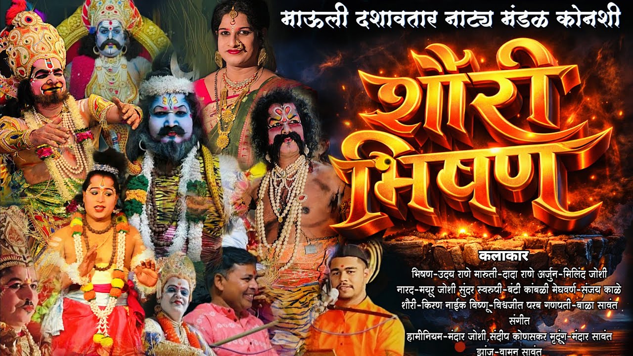 🔴शौरी भिषण|माऊली दशावतार नाट्यमंडळ कोनशी यांचा दमदार नाट्यप्रयोग|कोनशी शिमगोस्तव-2026