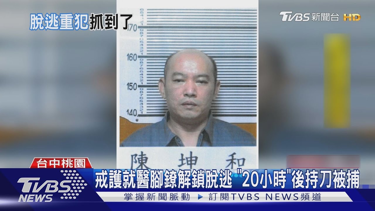 戒護就醫腳鐐解鎖脫逃 「20小時」後中壢被捕｜TVBS新聞