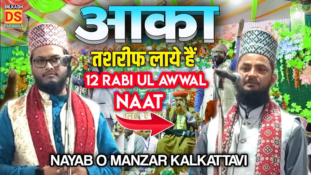 12 Rabi ul awwal new naat || मेरे आका तशरीफ ला रहे है || nayab o manzar naat 2023 |Eid Milad un nabi