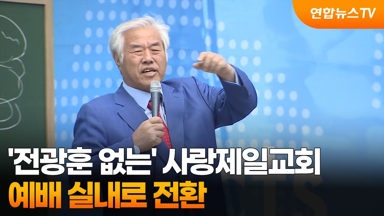 '전광훈 없는' 사랑제일교회 예배 실내로 전환 / 연합뉴스TV (YonhapnewsTV)