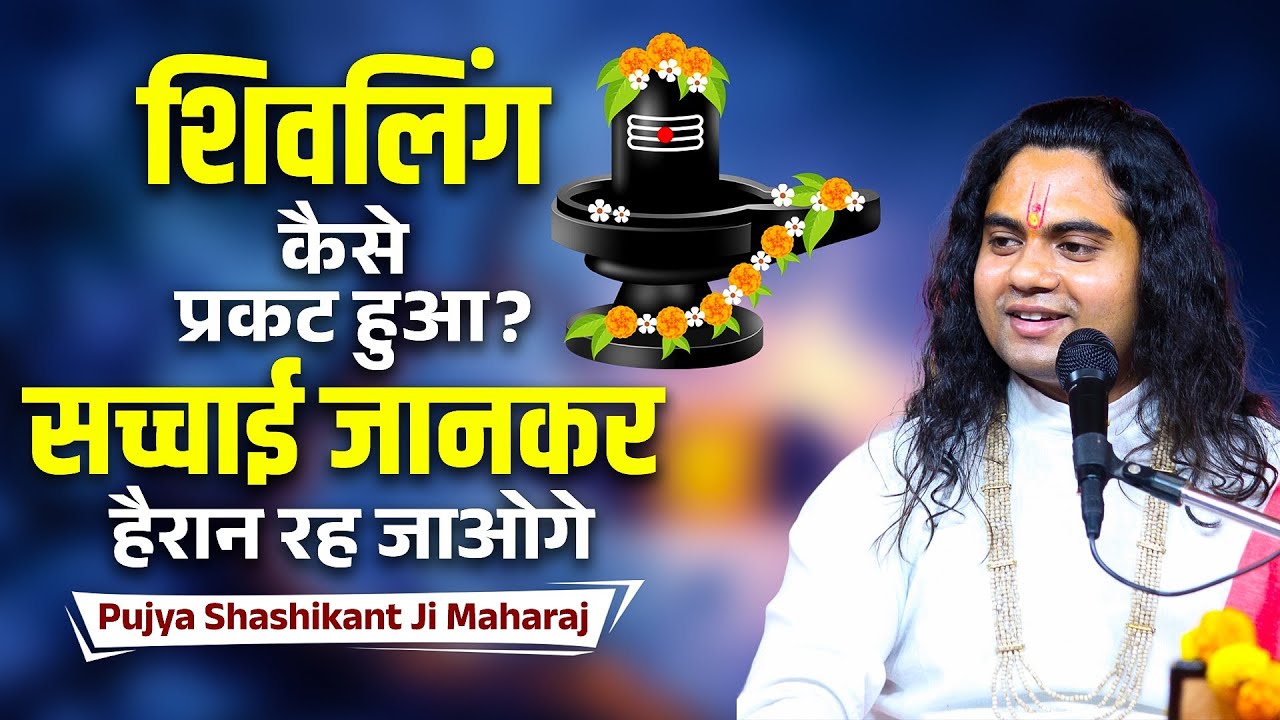 शिवलिंग का प्राकट्य कैसे हुआ? | ब्रह्मा-विष्णु युद्ध की अद्भुत कथा || Pujy Shashikant Ji 