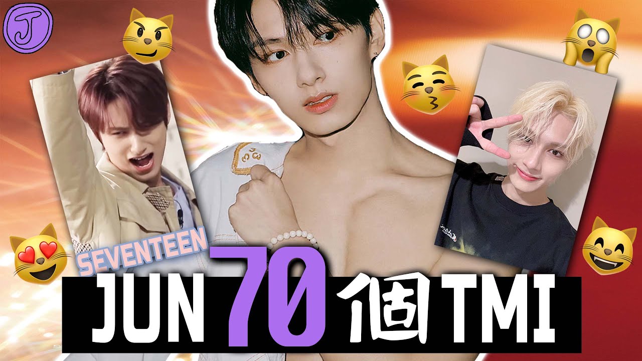 SEVENTEEN負擔之神🐱美男子但不安靜┃9等身比例但不能碰球┃不是吃播YOUTUBER┃JUN的70個TMI┃JOLO
