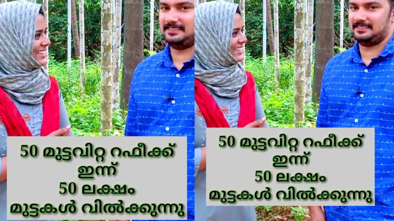50മുട്ടവിറ്റ റഫീക്ക്50 ലക്ഷംമുട്ടകൾവിൽക്കുന്നു,യുവകർഷകൻവിജയഗാഥ,Thesuccessstory ofRafiqayoung farmer