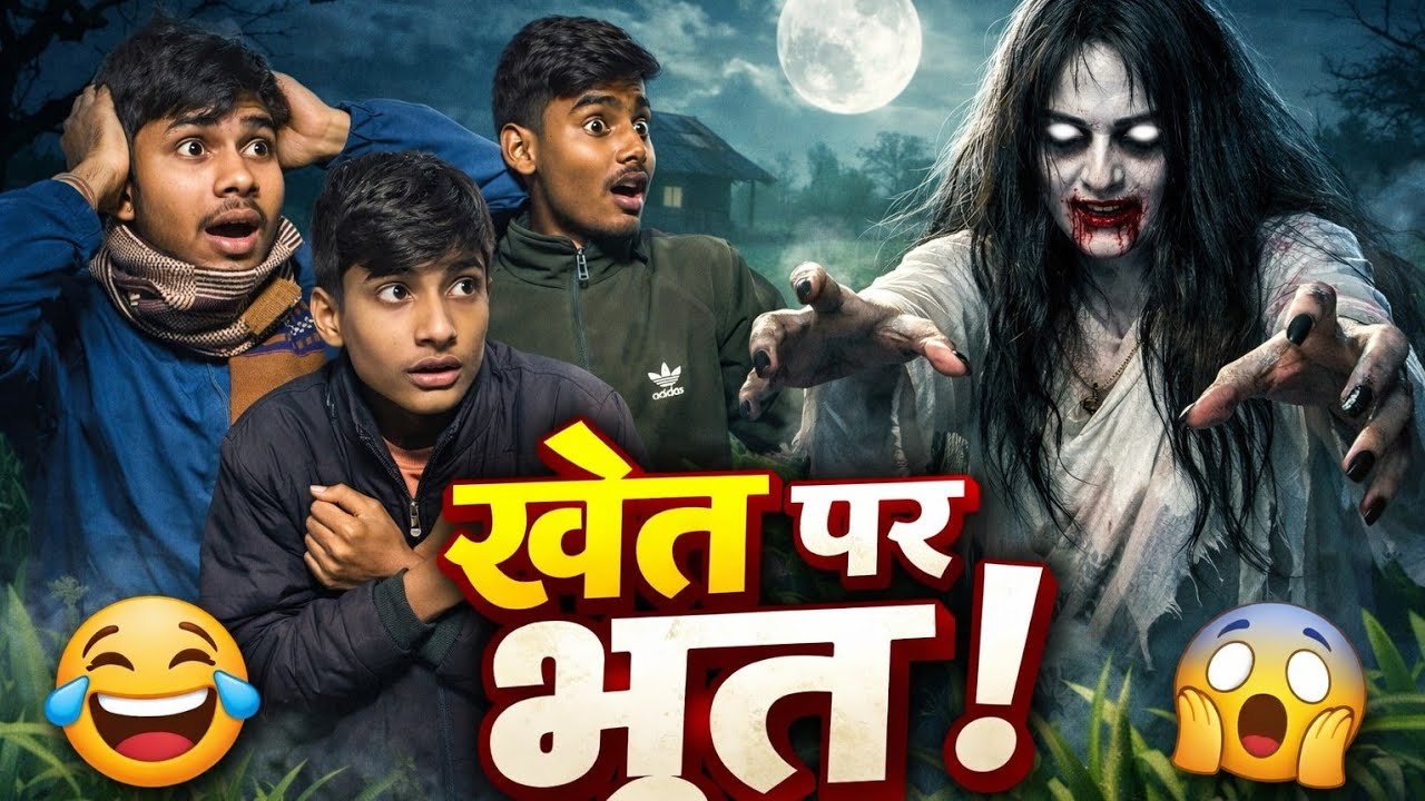 खेत पर भूत ! Khet par bhoot 💀😱 | Dagrubrothers | #comedy #bhoot #entertainment 
