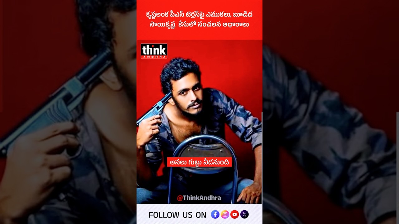 కృష్ణలంక పీఎస్ టెర్రస్&zwnj;పై ఎముకలు, బూడిద | సాయికృష్ణ  కేసులో సంచలన ఆధారాలు! #GadeSaiKrishnacase