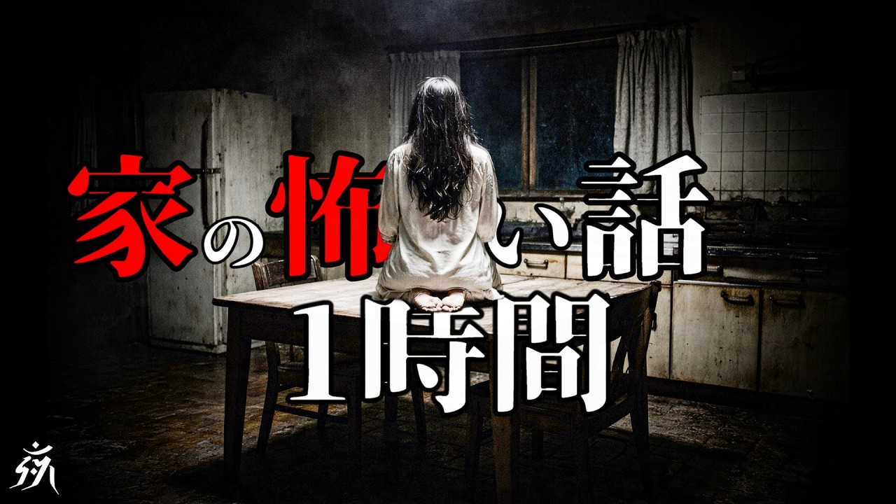 【怪談朗読】家で起きた恐ろしい三選【一時間特集】途中広告無し/作業用BGM/睡眠用BGM【奇々怪々】夜の朗読屋